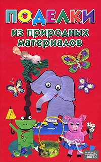 Поделки из природных материалов