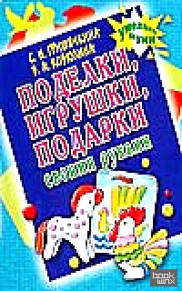 Поделки, игрушки, подарки своими руками