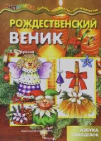 Рождественский веник: Азбука самоделок. Учебно-методическое пособие