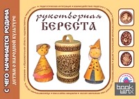 Рукотворная береста: Художественно-дидактический альбом