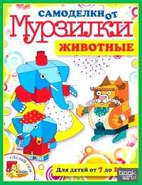 Самоделки от Мурзилки: Животные