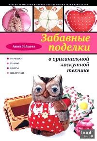 Забавные поделки в оригинальной лоскутной технике