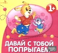 Давай с тобой попрыгаем