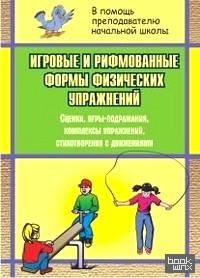 Игровые и рифмованные формы физических упражнений: сценки, игры-подражания, комплексы упражнений, стихотворения с движениями