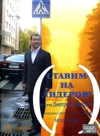 «Ставим на лидеров!: встреча Первого заместителя Председателя Правительства Российской Федерации Дмитрия Медведева с представителями молодежных организаций в издательстве «Европа»