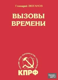 Вызовы времени