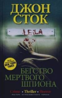 Бегство мертвого шпиона