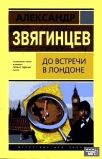 До встречи в Лондоне