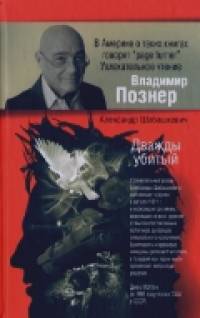 Дважды убитый