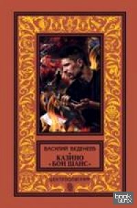 «Казино «Бон Шанс»