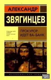 Прокурор идет ва-банк