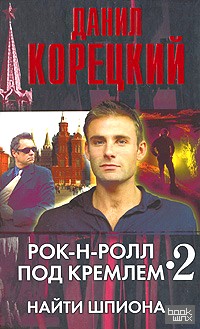 Рок-н-ролл под Кремлем: Книга 2. Найти шпиона