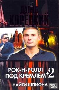 Рок-н-ролл под Кремлем — 2: Найти шпиона