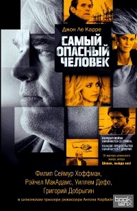 Самый опасный человек