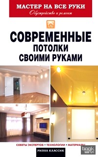 Современные потолки своими руками