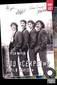 Это «Секрет»? Игра в «Битлз»
