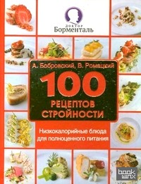 100 рецептов стройности: Низкокалорийные блюда для полноценного питания