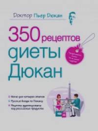350 рецептов диеты Дюкан