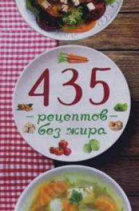435 рецептов без жира