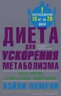 Диета для ускорения метаболизма