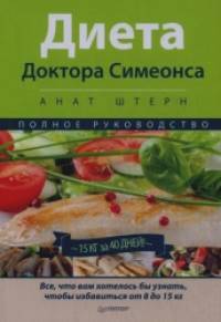 Диета Доктора Симеонса: Полное руководство