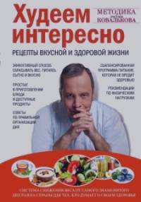 Худеем интересно: Рецепты вкусной и здоровой жизни