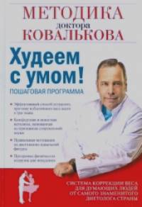 Худеем с умом! Методика доктора Ковалькова
