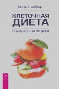 Клеточная диета — стройность за 90 дней