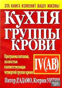 Кухня группы крови IV (АВ)