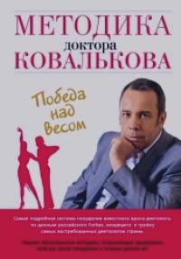 Методика доктора Ковалькова: Победа над весом