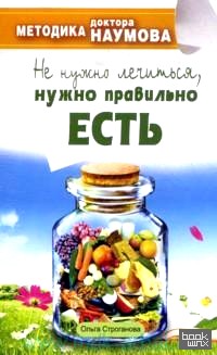 Методика доктора Наумова: Не нужно лечиться, нужно правильно есть