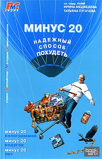 Минус 20: Надежный способ похудеть