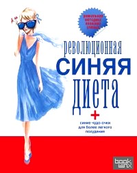 Революционная синяя диета