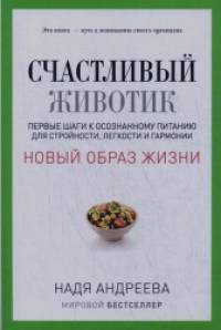 Счастливый животик: Первые шаги к осознанному питанию для стройности, легкости и гармонии