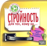 Стройность для тех, кому за: