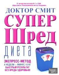 Супер — шред диета