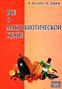 Все о макробиотической кухне