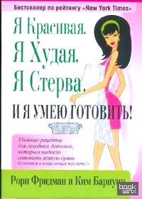 Я красивая: Я худая. Я стерва. И я умею готовить!