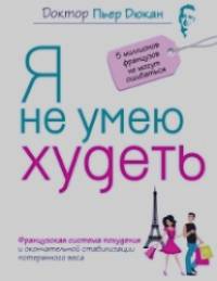 Я не умею худеть