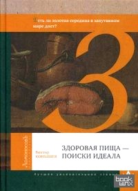 Здоровая пища — поиски идеала: Есть ли золотая середина в запутанном мире диет?
