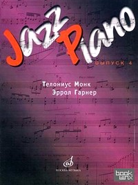 Jazz Piano: Выпуск 4: Тэлониус Монк, Эррол Гарнер