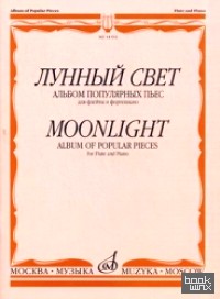 Лунный свет: Альбом популярных пьес. Для флейты и фортепиано