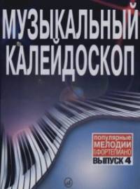 Музыкальный калейдоскоп: Популярные мелодии. Переложение для фортепиано. Выпуск 4