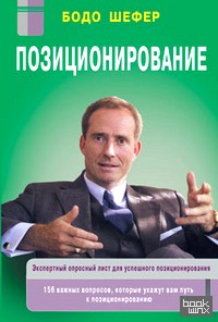 Позиционирование: Практическое пособие