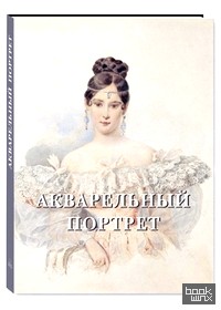 Акварельный портрет