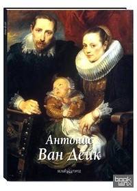 Антонис Ван Дейк