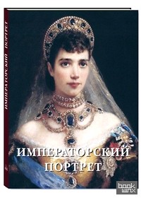Императорский портрет