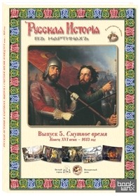 Русская История в картинах: Выпуск 5. Смутное время. Конец XVI века – 1613 год