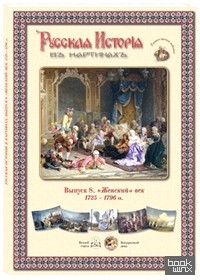Русская История в картинах: Выпуск 8. «Женский» век. 1725–1796
