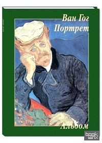 Ван Гог: Портрет